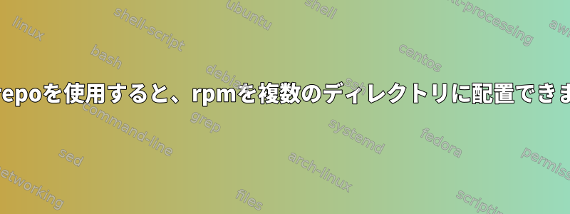 createrepoを使用すると、rpmを複数のディレクトリに配置できますか？