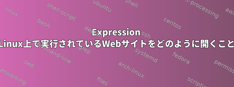 Expression Webのように、Linux上で実行されているWebサイトをどのように開くことができますか？