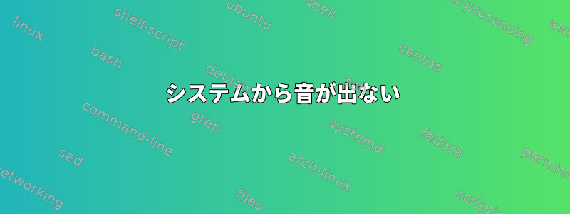 システムから音が出ない