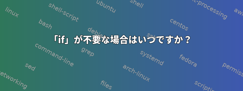 「if」が不要な場合はいつですか？