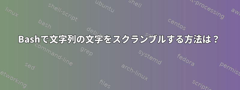 Bashで文字列の文字をスクランブルする方法は？