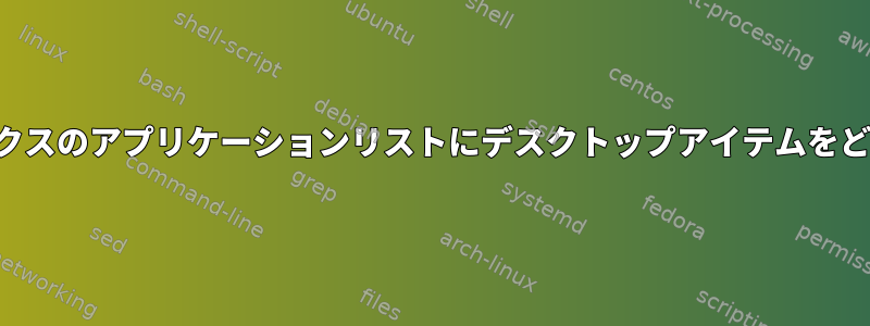 開いているダイアログボックスのアプリケーションリストにデスクトップアイテムをどのように配置できますか？