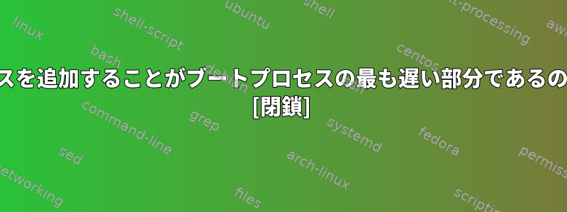 スワップスペースを追加することがブートプロセスの最も遅い部分であるのはなぜですか？ [閉鎖]