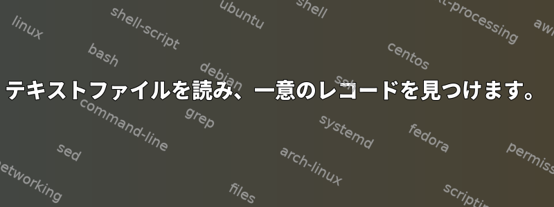 テキストファイルを読み、一意のレコードを見つけます。