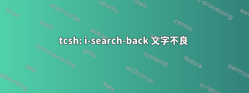 tcsh: i-search-back 文字不良