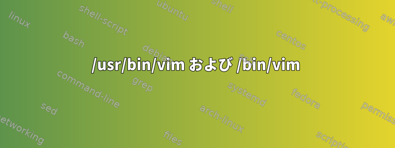 /usr/bin/vim および /bin/vim