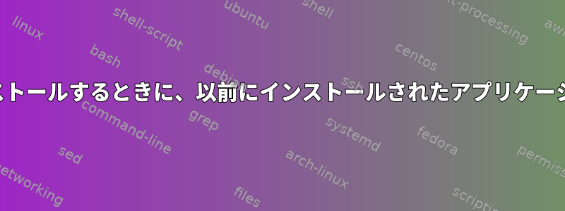 ソースから新しいバージョンをインストールするときに、以前にインストールされたアプリケーションのバージョンを削除しますか？