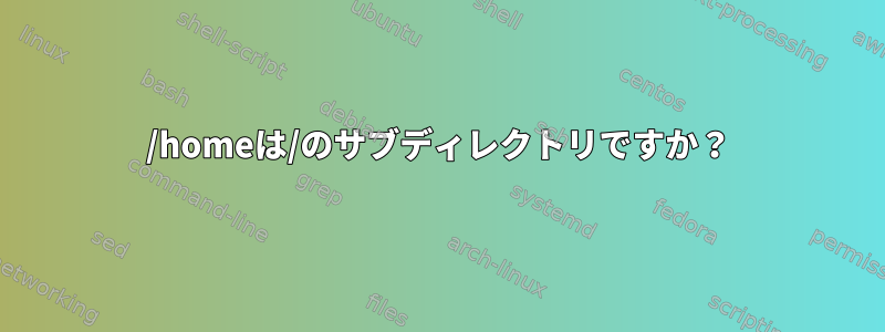 /homeは/のサブディレクトリですか？