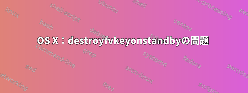 OS X：destroyfvkeyonstandbyの問題