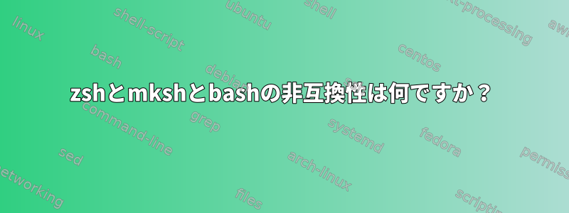 zshとmkshとbashの非互換性は何ですか？