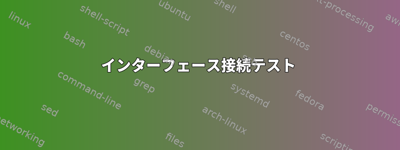 インターフェース接続テスト