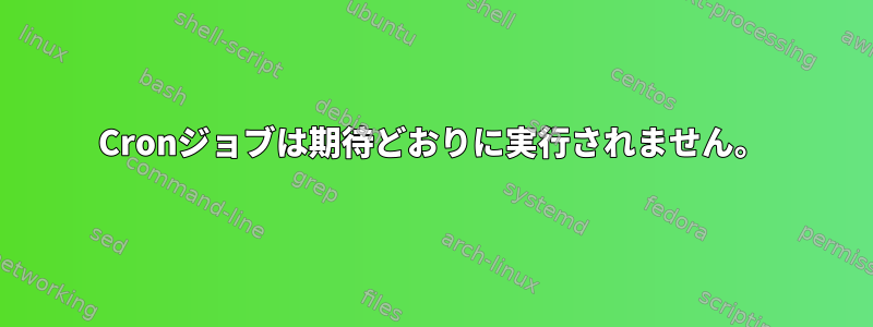 Cronジョブは期待どおりに実行されません。