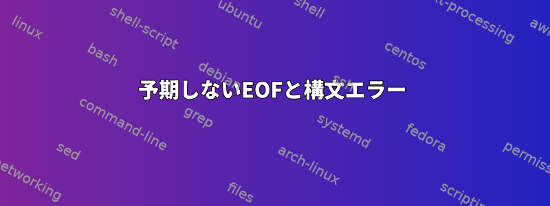 予期しないEOFと構文エラー