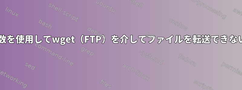 PHPがexec（）関数を使用してwget（FTP）を介してファイルを転送できないのはなぜですか？