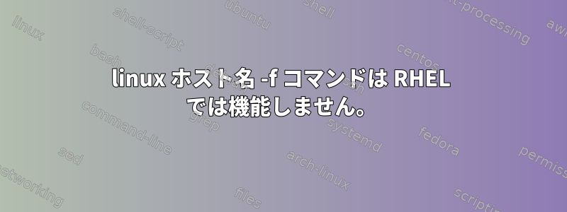 linux ホスト名 -f コマンドは RHEL では機能しません。