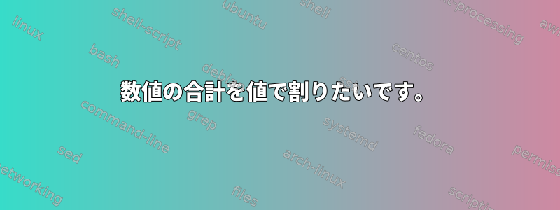 数値の合計を値で割りたいです。