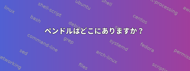 ペンドルはどこにありますか？