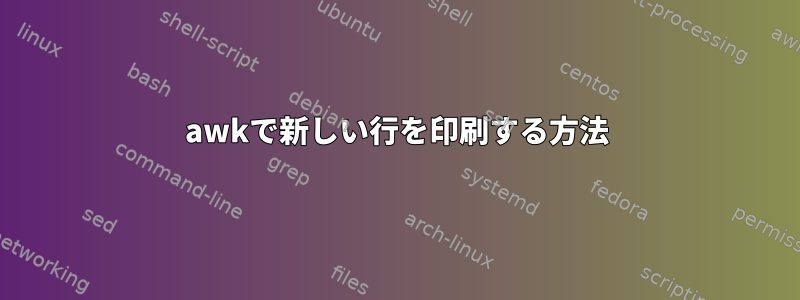 awkで新しい行を印刷する方法