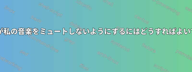 gnomeが私の音楽をミュートしないようにするにはどうすればよいですか？