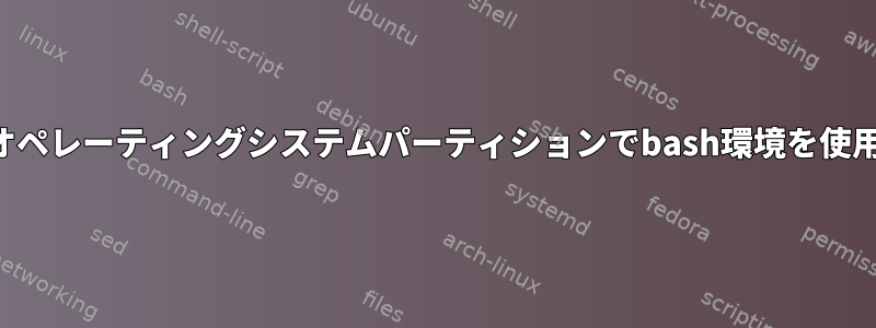 外部オペレーティングシステムパーティションでbash環境を使用する