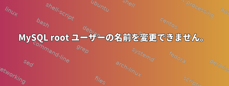 MySQL root ユーザーの名前を変更できません。