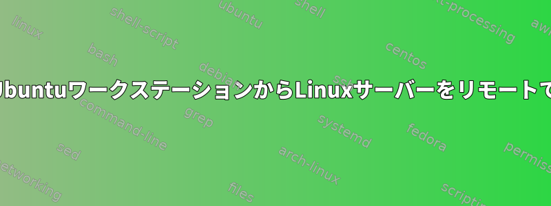 SSHを介してUbuntuワークステーションからLinuxサーバーをリモートで監視します。