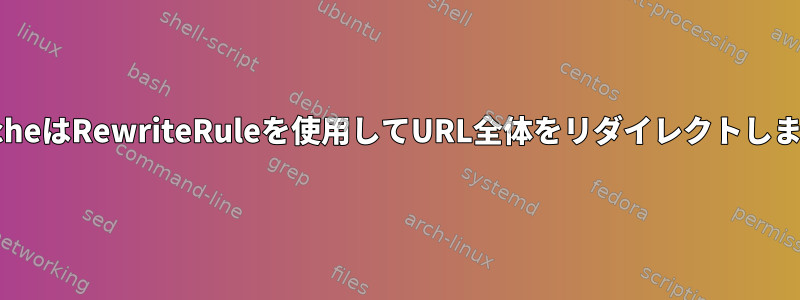 ApacheはRewriteRuleを使用してURL全体をリダイレクトします。