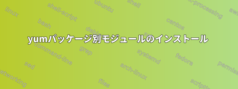 yumパッケージ別モジュールのインストール