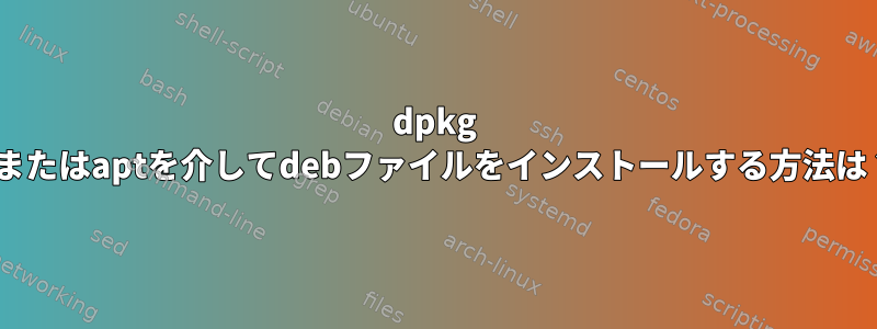 dpkg -iまたはaptを介してdebファイルをインストールする方法は？