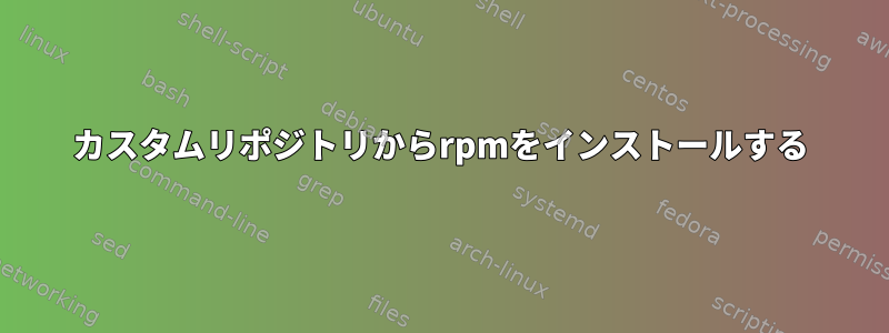 カスタムリポジトリからrpmをインストールする