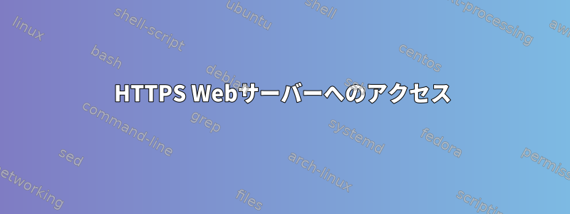 HTTPS Webサーバーへのアクセス