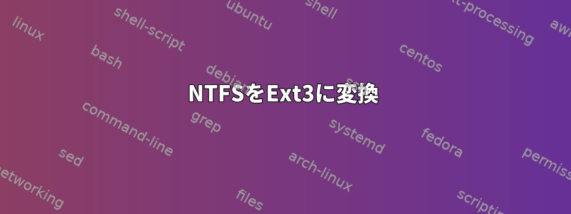 NTFSをExt3に変換