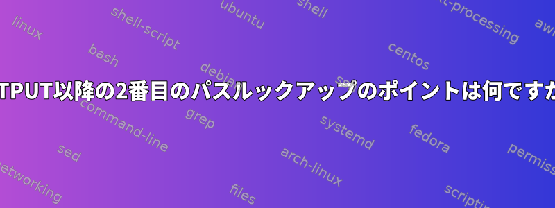 OUTPUT以降の2番目のパスルックアップのポイントは何ですか？