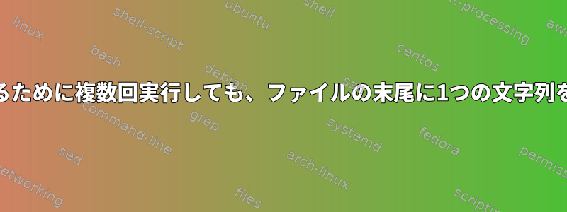 MD5を変更するために複数回実行しても、ファイルの末尾に1つの文字列を追加します。