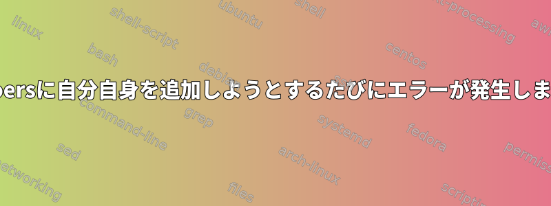 sudoersに自分自身を追加しようとするたびにエラーが発生します。