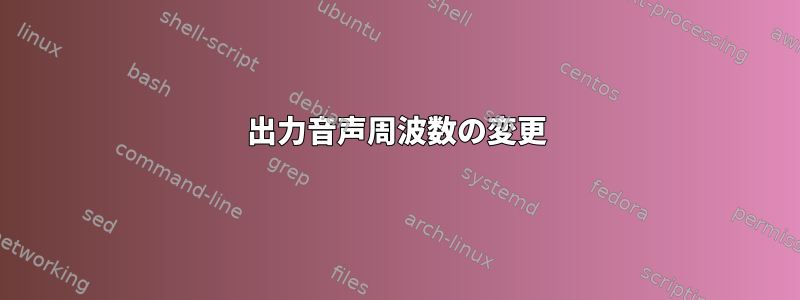 出力音声周波数の変更