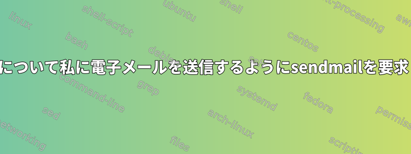 SYSERRエラーについて私に電子メールを送信するようにsendmailを要求してください。