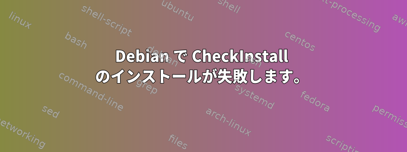 Debian で CheckInstall のインストールが失敗します。