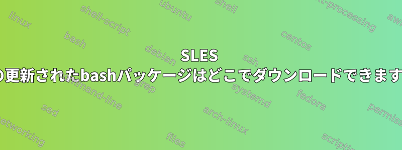 SLES 9用の更新されたbashパッケージはどこでダウンロードできますか？