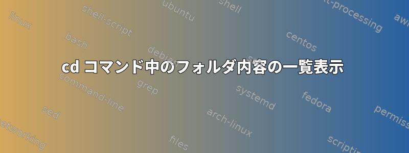 cd コマンド中のフォルダ内容の一覧表示