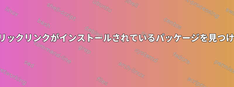 シンボリックリンクがインストールされているパッケージを見つける方法