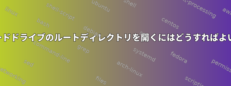 2番目のハードドライブのルートディレクトリを開くにはどうすればよいですか？