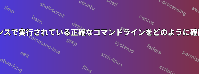 Bashインスタンスで実行されている正確なコマンドラインをどのように確認できますか？