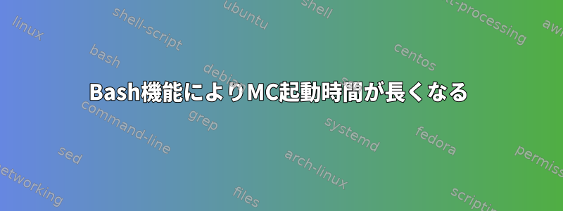 Bash機能によりMC起動時間が長くなる