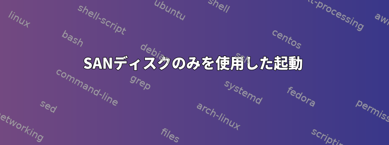 SANディスクのみを使用した起動