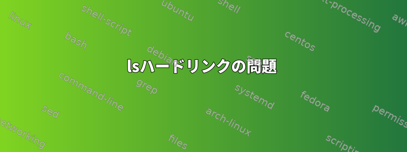 lsハードリンクの問題