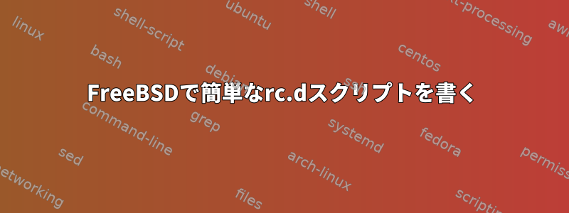 FreeBSDで簡単なrc.dスクリプトを書く