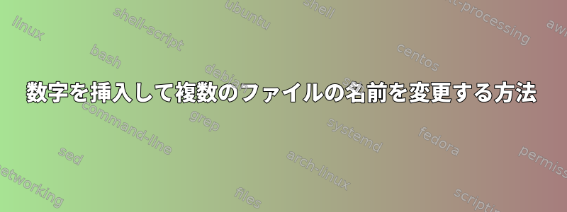 数字を挿入して複数のファイルの名前を変更する方法