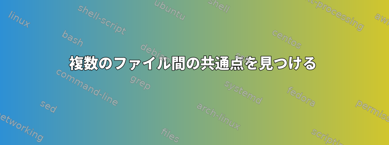 複数のファイル間の共通点を見つける