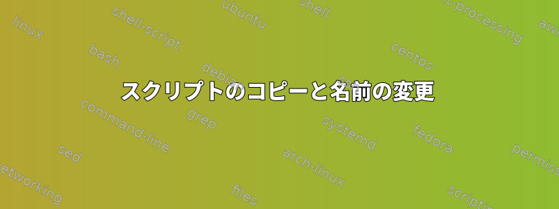 スクリプトのコピーと名前の変更